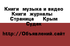 Книги, музыка и видео Книги, журналы - Страница 5 . Крым,Судак